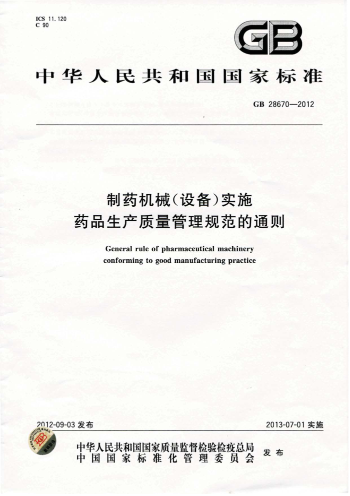 GB 28670-2012 ҩе(豸)ʵʩҩƷ淶ͨ