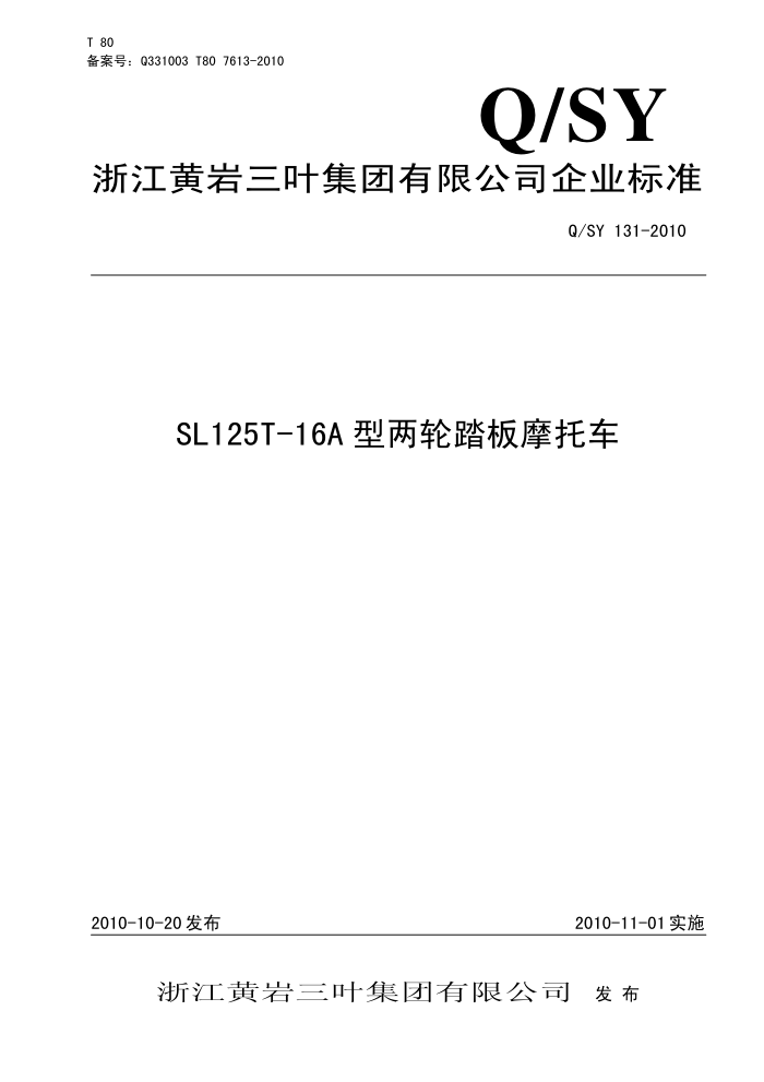 Q/SY 131-2010 SL125T-16A ̤Ħг