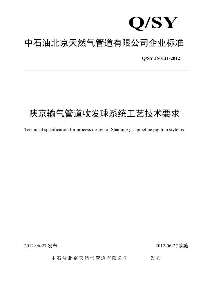 Q/SY JS0121-2012 陕京输气管道收发球系统工艺技术要求