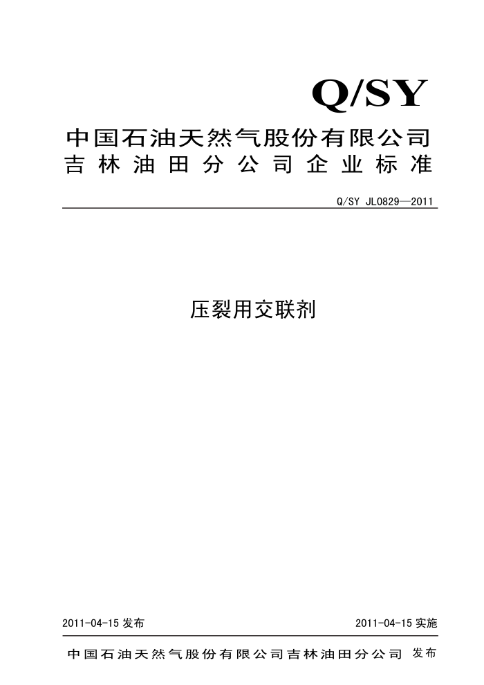 Q/SY JL 0829-2011 压裂用交联剂