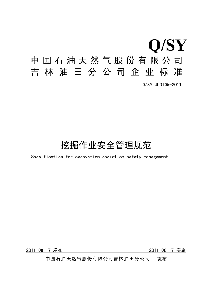 Q/SY JL 0105-2011 ھҵȫ淶