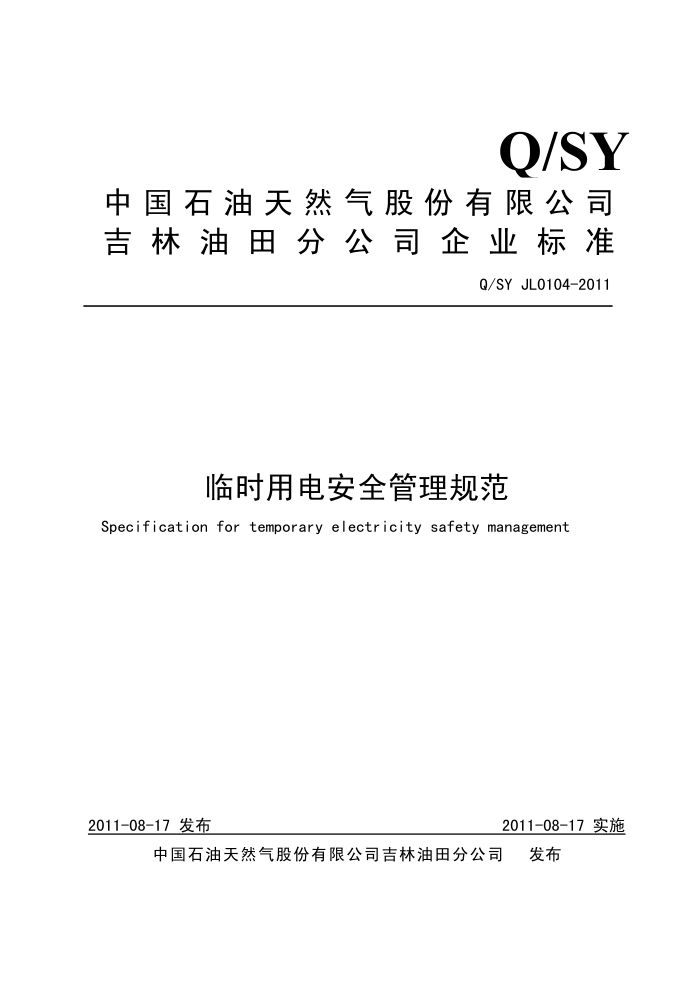 Q/SY JL 0104-2011 临时用电安全管理规范