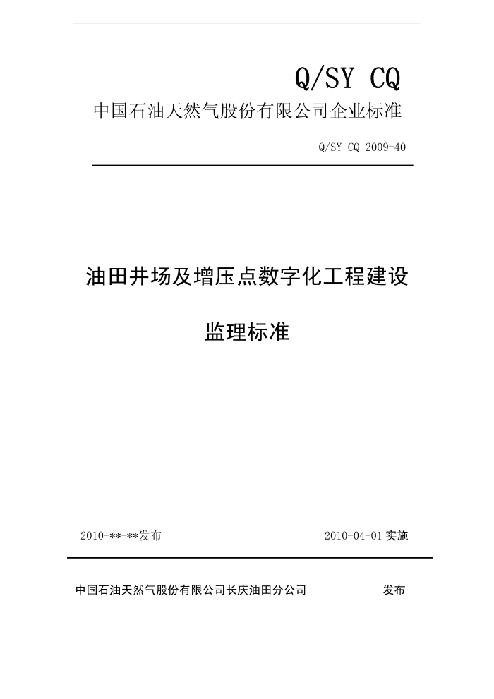Q/SY CQ 2009-40 油田井场及增压点数字化工程建设监理标准