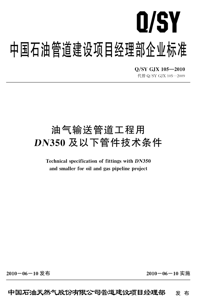 Q/SY GJX 105-2010 油气输送管道工程用DN350及以下管件技术条件