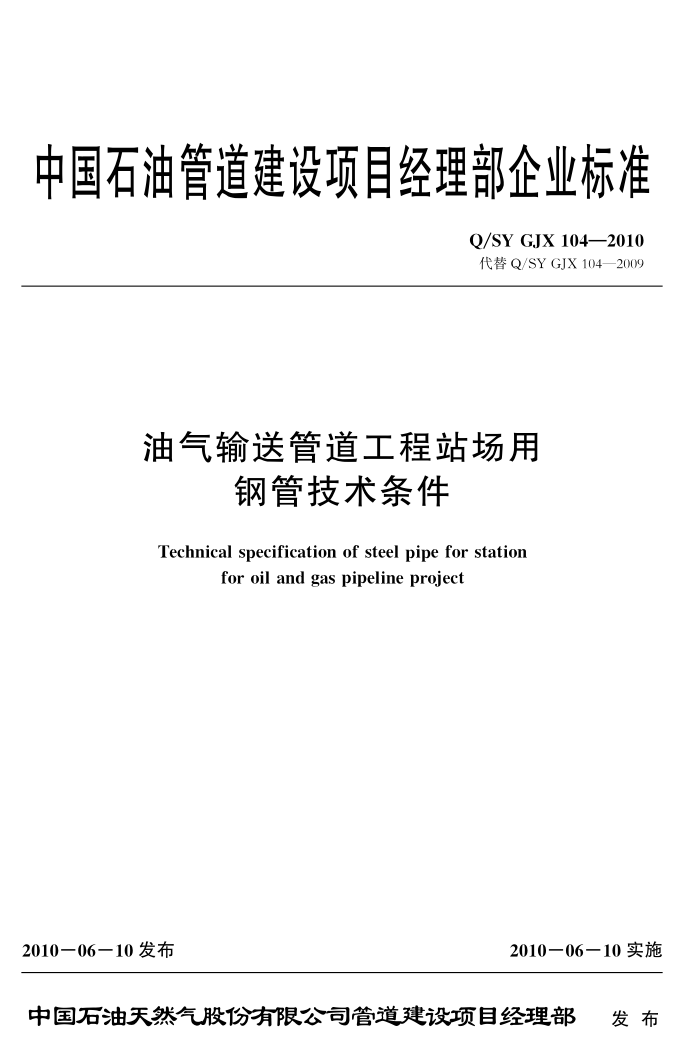 Q/SY GJX 104-2010 油气输送管道工程站场用钢管技术条件