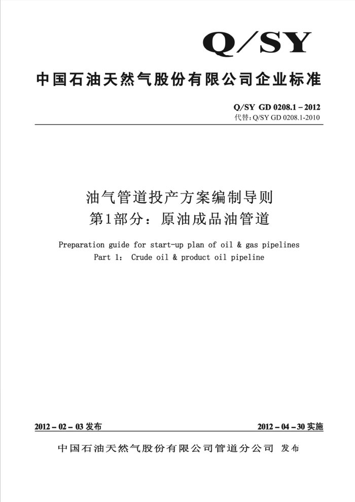 Q/SY GD 0208.1-2012 油气管道投产方案编制导则 第1部分:原油成品油管道