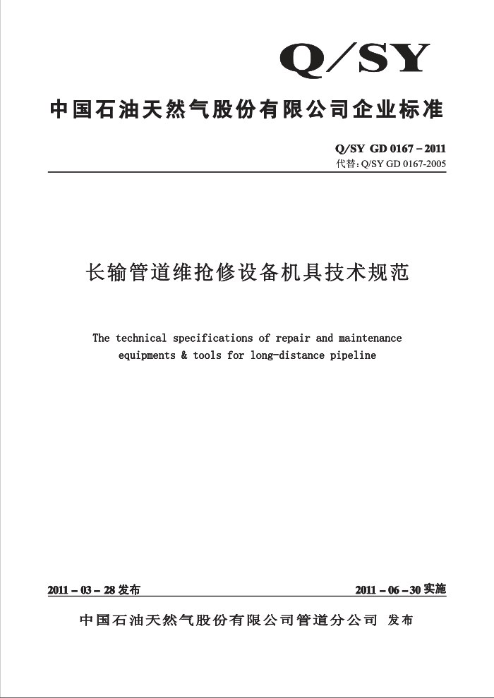 Q/SY GD 0167-2011 长输管道维抢修设备机具技术规范