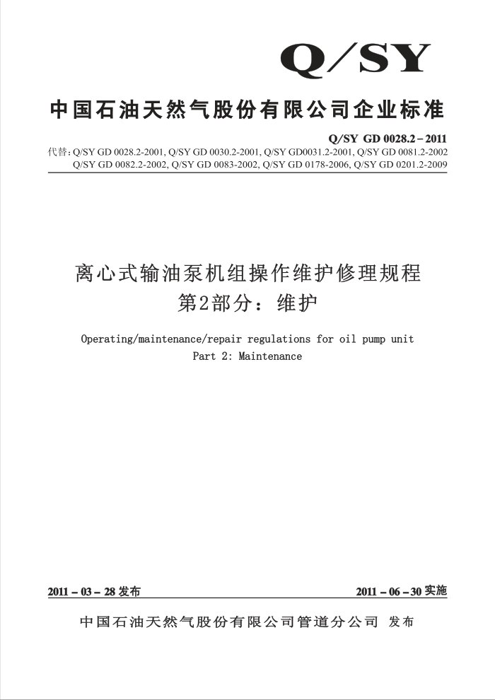 Q/SY GD 0028.2-2011 离心式输油泵机组操作维护修理规程 第2部分:维护
