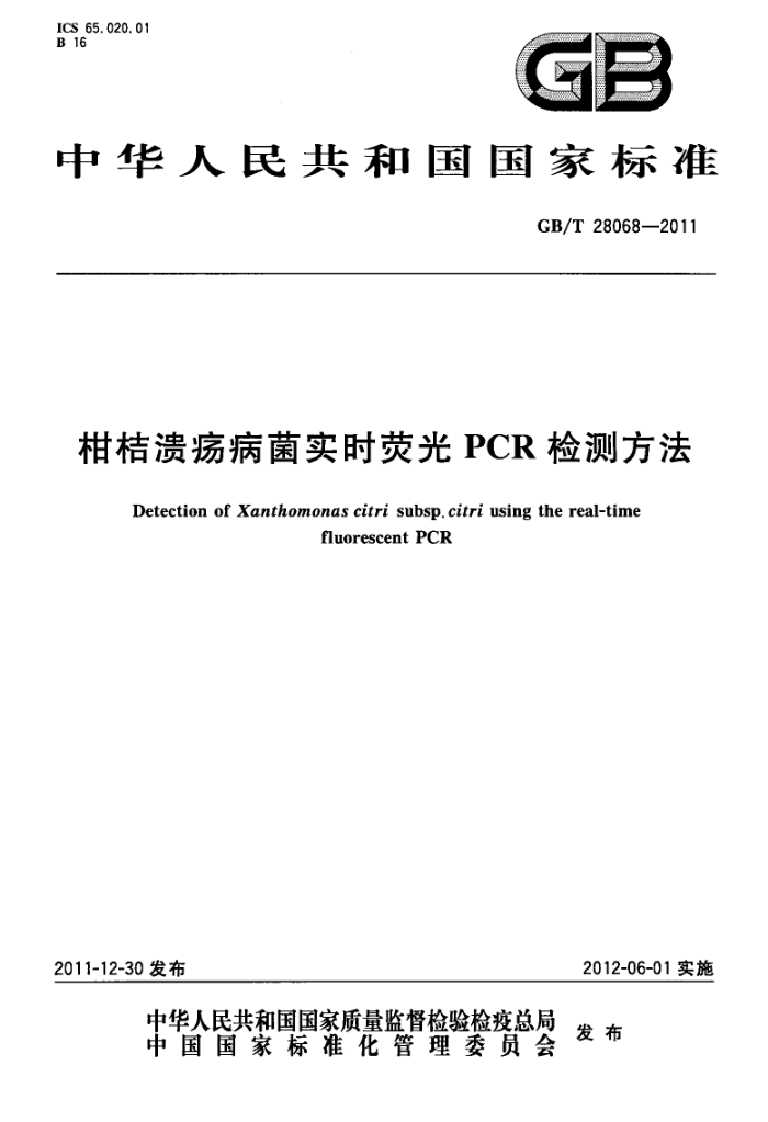 GB/T 28068-2011 ̽񲡾ʵʱӫPCRⷽ