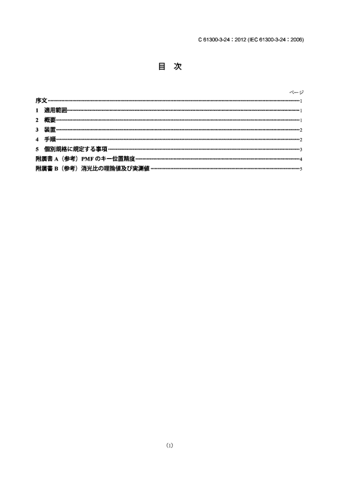 JIS C 61300-3-24-2012 ˻ԴԪ.Ͳ.3-24:ƫ񱣳ֹļ׼ȷ