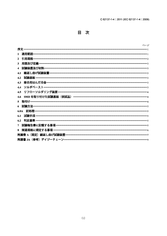 JIS C 62137-1-4-2011 氲װ.氲װӽͷĻ;鷨.1-4: