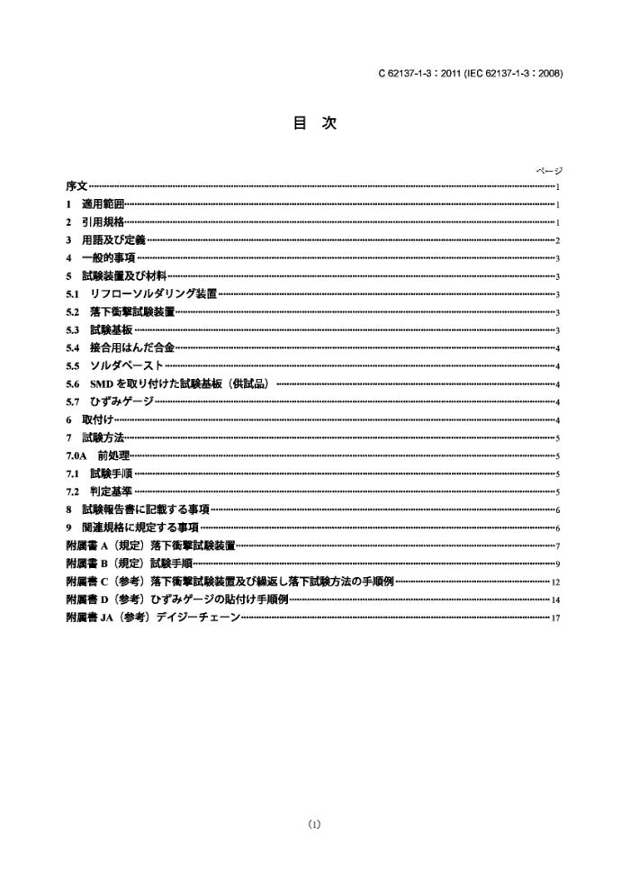 JIS C 62137-1-3-2011 氲װ.氲װӽͷĻ;鷨.1-3:䴸