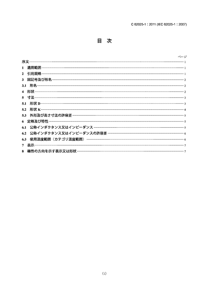 JIS C 62025-1-2011 ƵӦ.ǵԺͲ.1:Ӻ͵豸ù̶氲װĸӦ