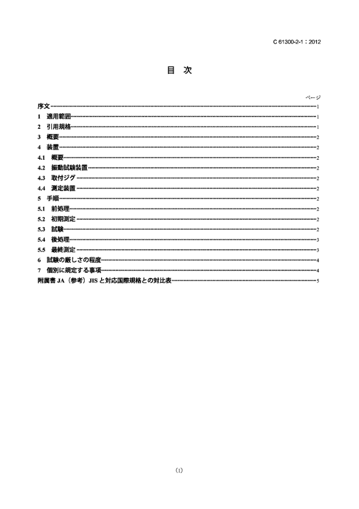 JIS C 61300-2-1-2012 ˻ԴԪ.Ͳ.2-1:.()