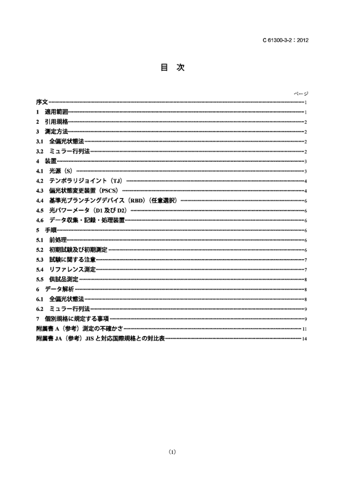 JIS C 61300-3-2-2012 ˻ԴԪͲ.3-2:ģ˲ƫļ