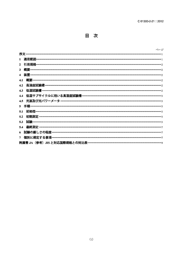 JIS C 61300-2-21-2012 ˻ԴԪ.Ͳ.2-21:.¶/ʪѭ