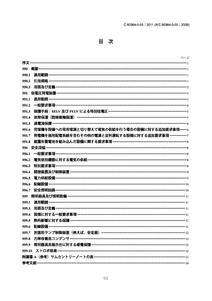 JIS C 60364-5-55-2011 豸 5-55:豸ѡ밲װ豸