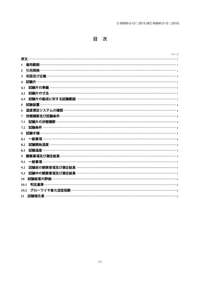 JIS C 60695-2-13-2013 ŻΣ.2-13:ϵ˿ȼ鷽