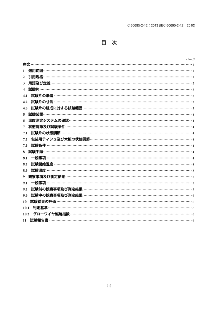 JIS C 60695-2-12-2013 ŻΣ.2-12:ϵ˿ȼ鷽