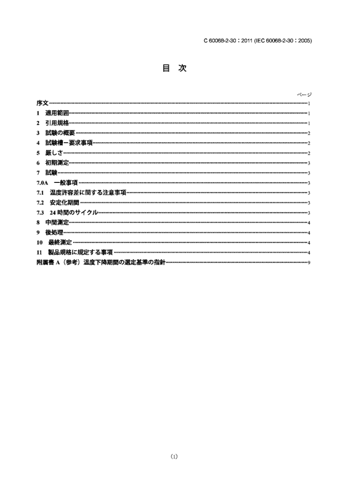 JIS C 60068-2-30-2011 鷽ӣʪѭ12+12ʱڣ