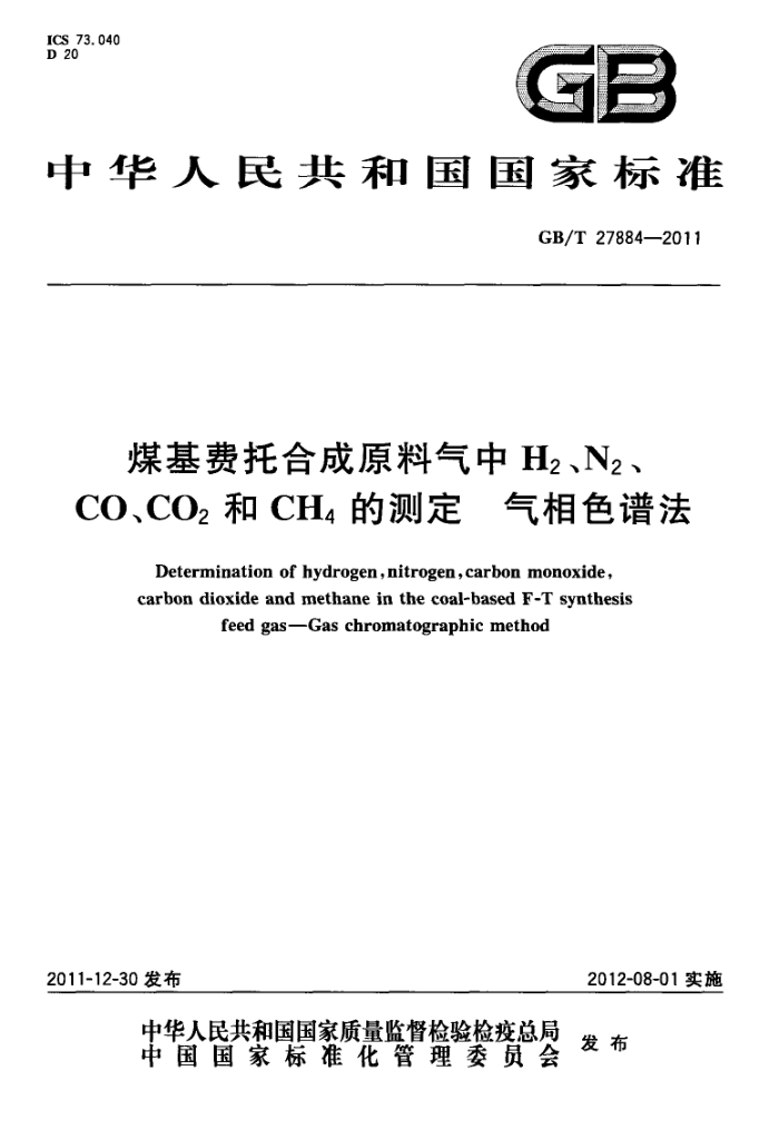 GB/T 27884-2011 úкϳԭH2N2COCO2CH4Ĳⶨ ɫ׷