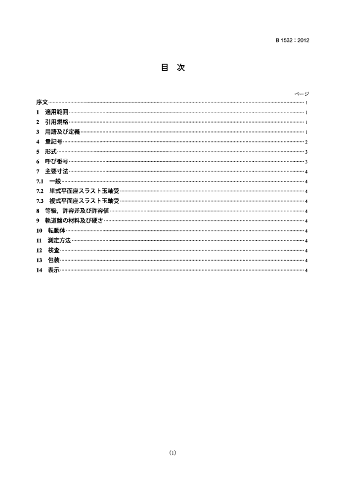 JIS B 1532-2012 平底推力球轴承