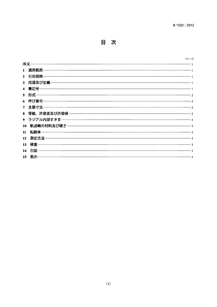 JIS B 1523-2012 滚动轴承.自位滚珠轴承