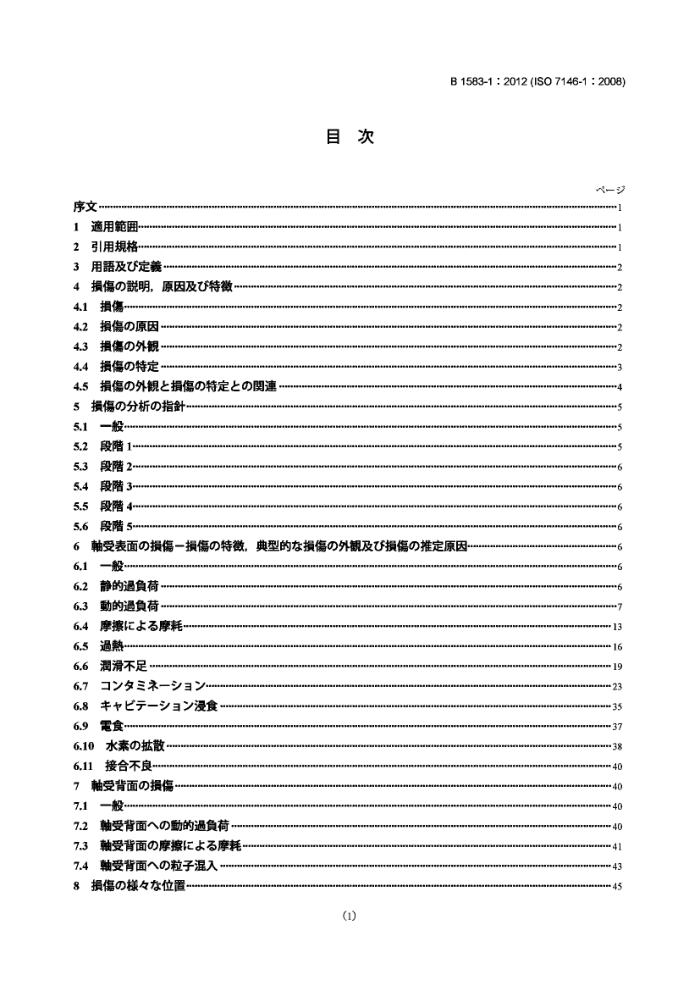 JIS B 1583-1-2012 滑动轴承.金属液压轴承损坏外观及特征.第1部分:总则
