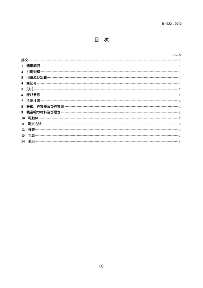 JIS B 1522-2012 滚动轴承 角接触球轴承