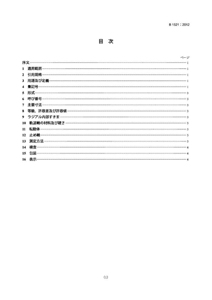 JIS B 1521-2012 滚动轴承 深沟球轴承