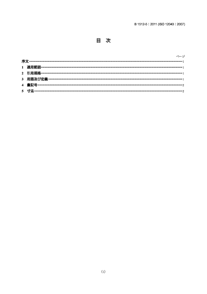 JIS B 1512-5-2011 滚动轴承.外形尺寸规格.第5部分:单列圆柱滚珠轴承的平挡圈套圈无挡边的倒角尺寸规格