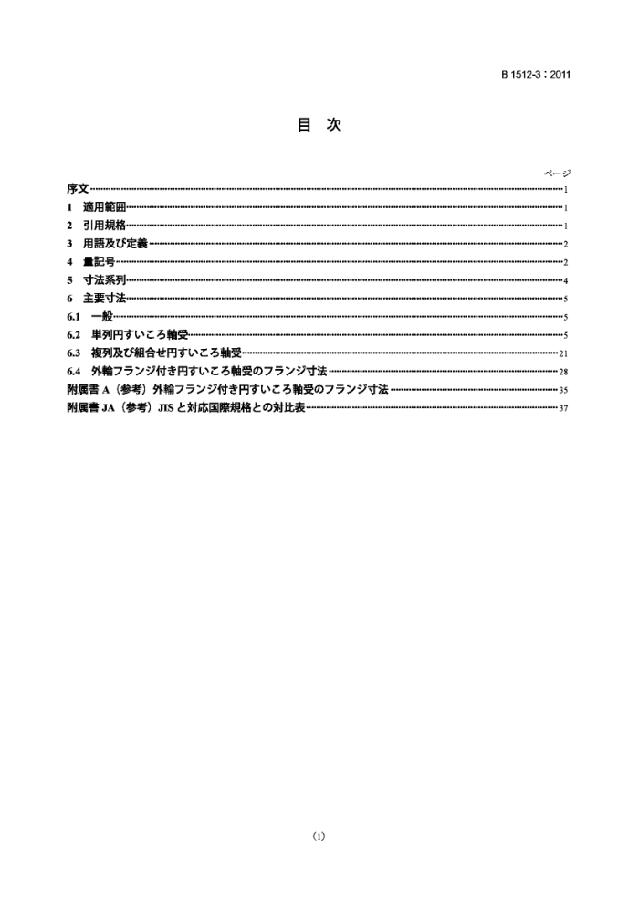 JIS B 1512-3-2011 滚动轴承.外形尺寸规格.第3部分:圆锥滚子轴承