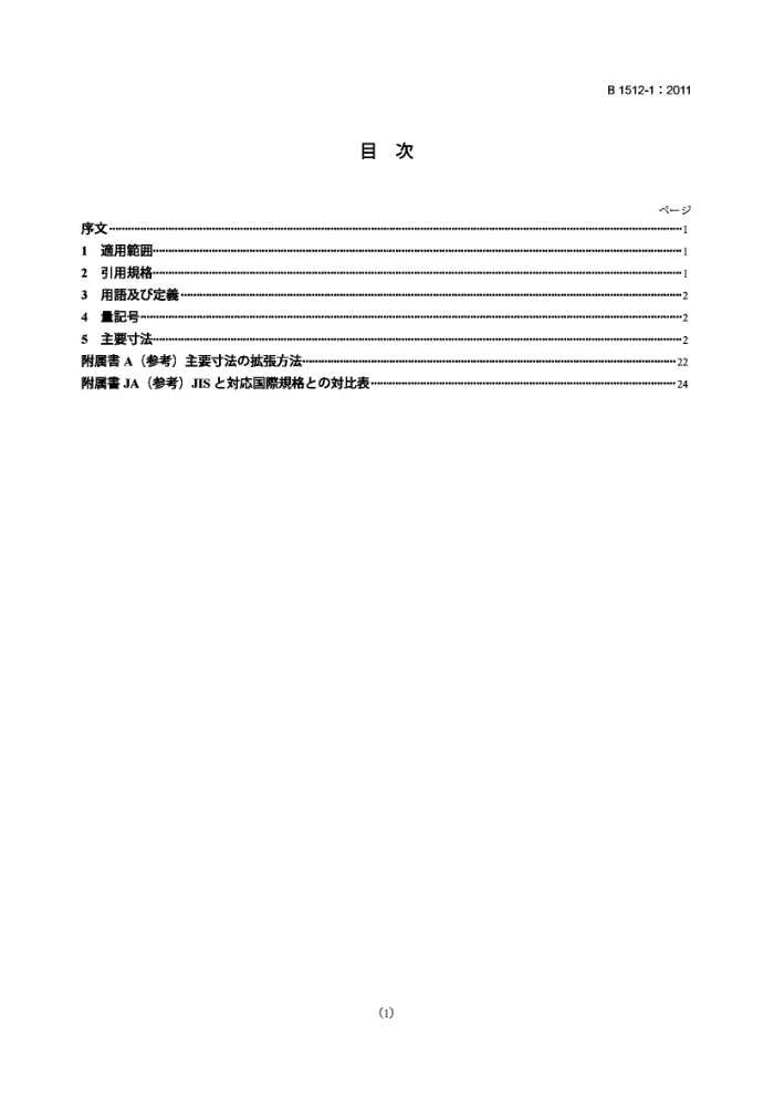 JIS B 1512-1-2011 滚动轴承.外形尺寸规格.第1部分:向心轴承