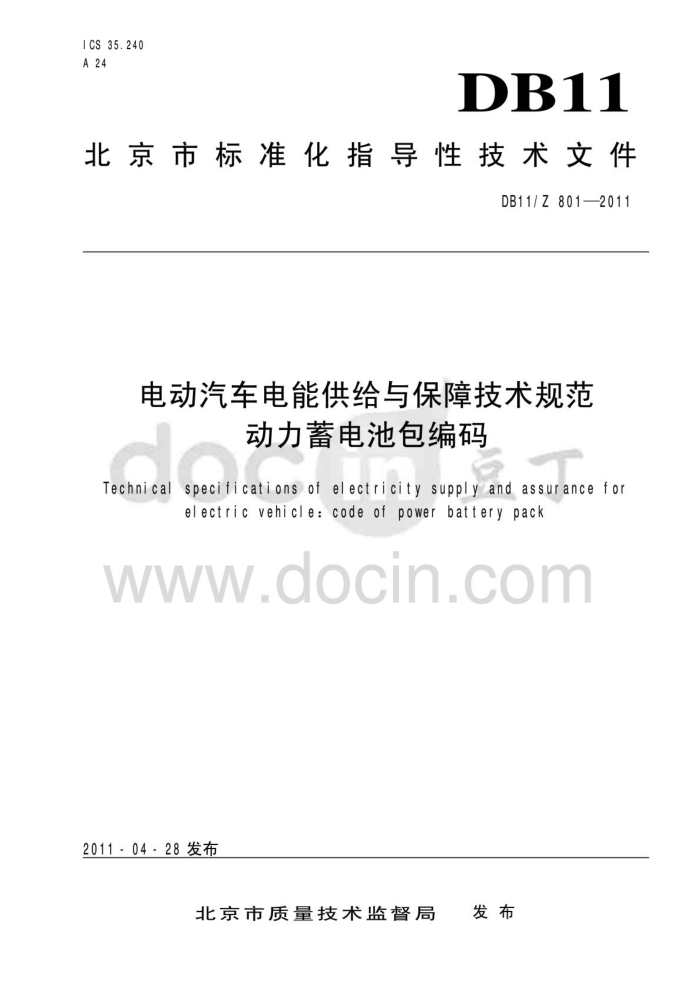 DB11/Z 801-2011 綯ܹ뱣ϼ淶 ذ