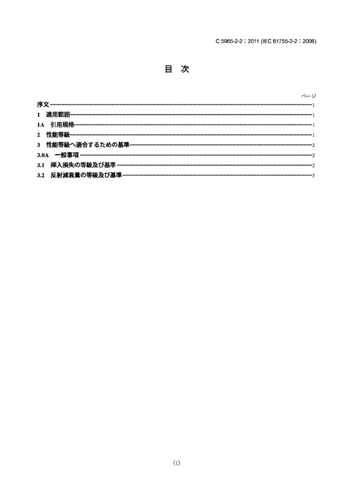 JIS C 5965-2-2-2011 Fiber optic connector optical interfaces. Part 2-2:Optical