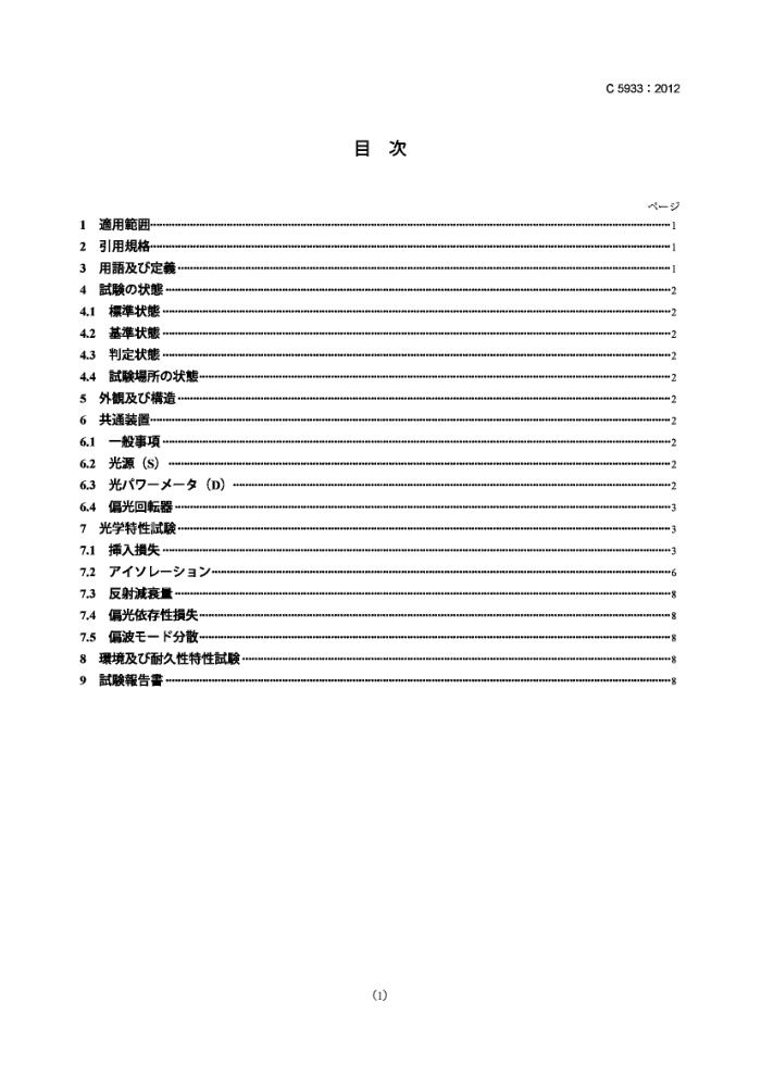 JIS C 5933-2012 鷽