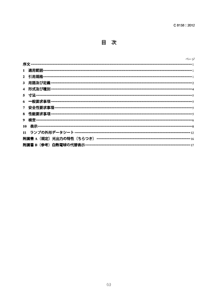 JIS C 8158-2012 ѹ>50VͨҵLEDƾ