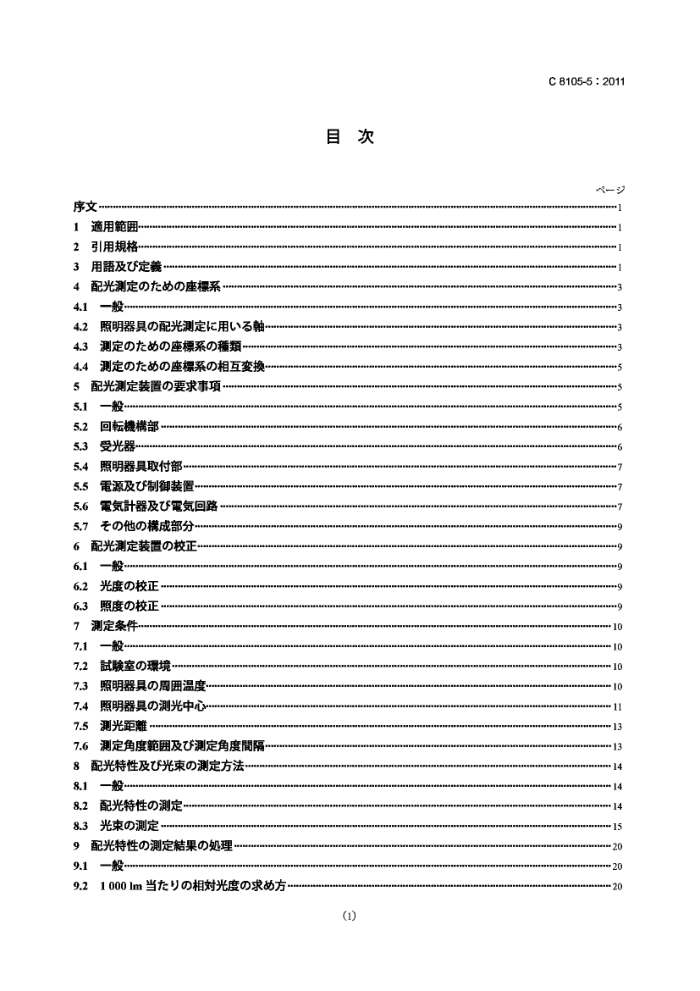 JIS C 8105-5-2011 豸.5:ƫǷֹⷨ