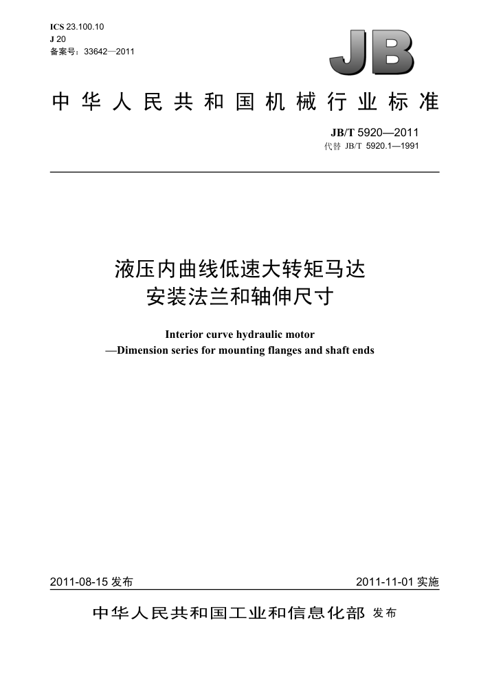 JB/T 5920-2011 液压内曲线低速大转矩马达安装法兰和轴伸尺寸