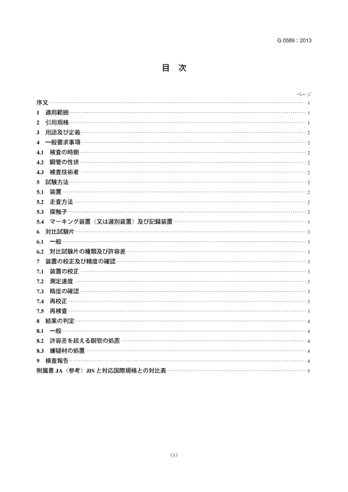 JIS G 0589-2013 无缝管道和管的自动全周边超声波厚度检测