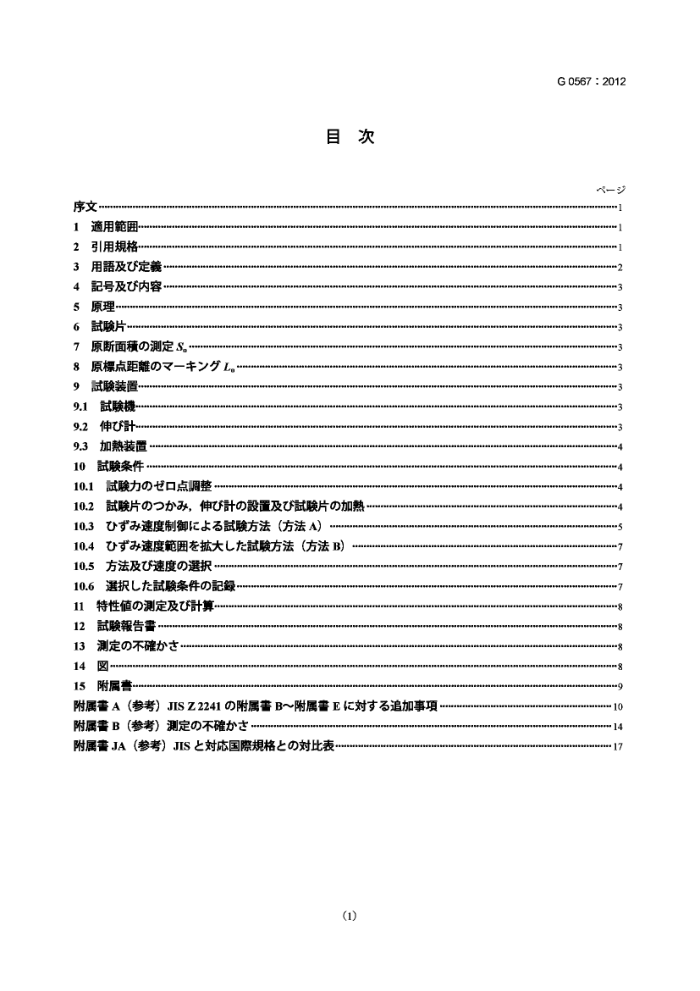 JIS G 0567-2012 钢和耐热合金的高温拉力试验方法
