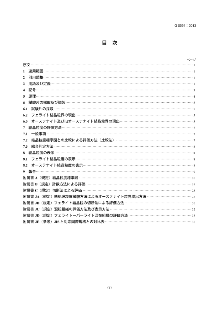 JIS G 0551-2013 钢材-表观粒度的显微测定