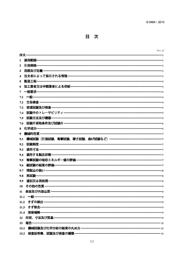 JIS G 0404-2010 钢材的一般交货条件
