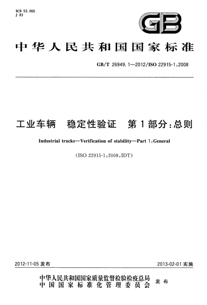 GB/T 26949.1-2012 工业车辆 稳定性验证 第1部分:总则