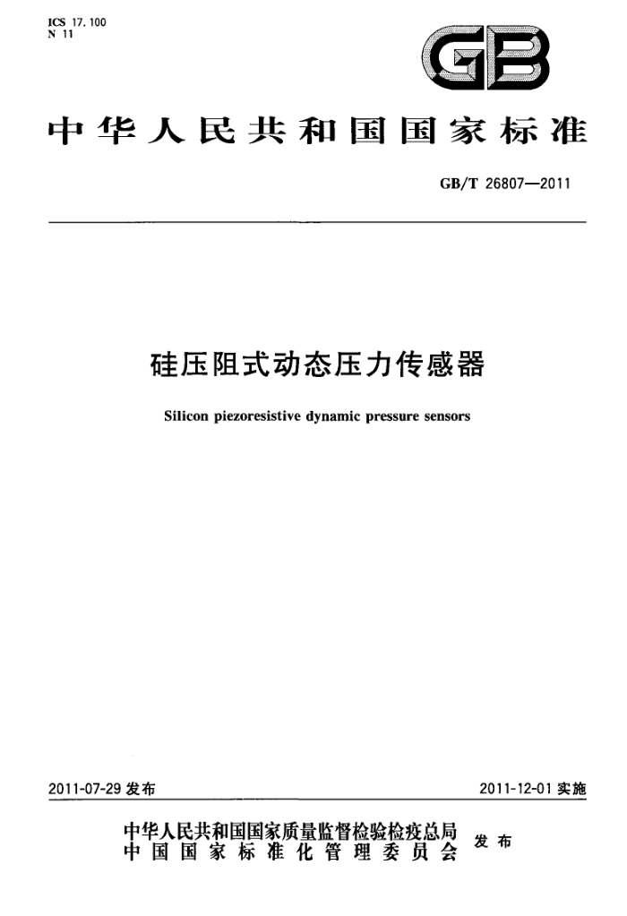 GB/T 26807-2011 硅压阻式动态压力传感器