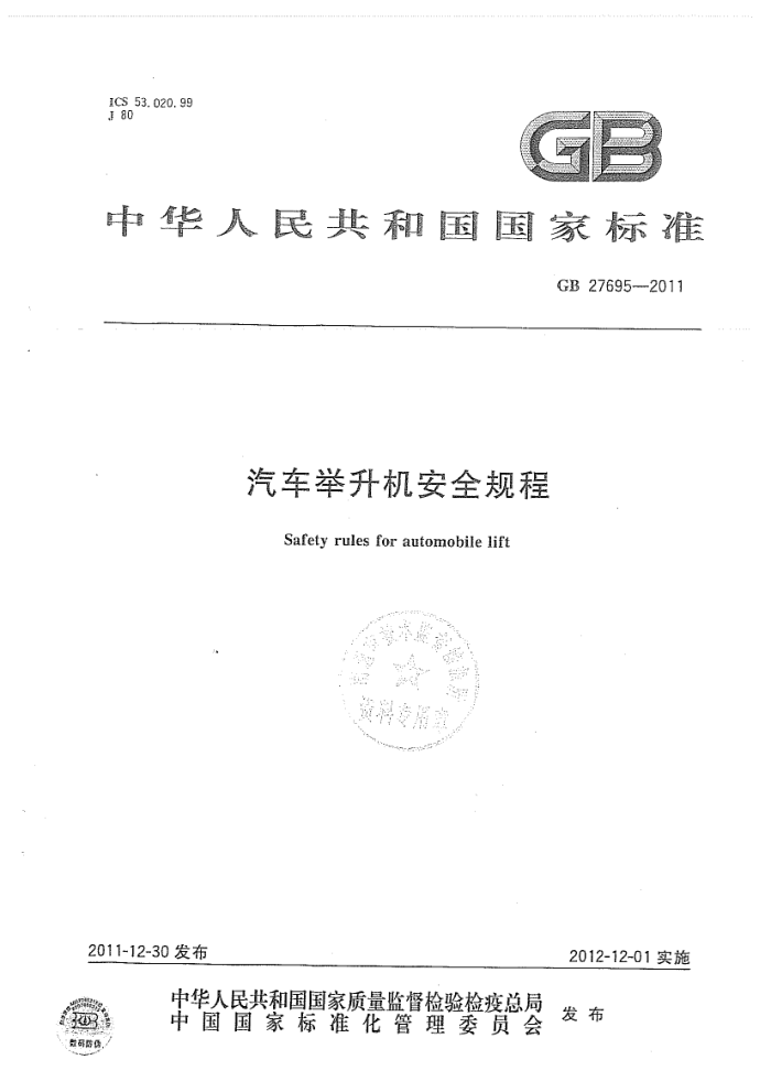 GB 27695-2011 汽车举升机安全规程