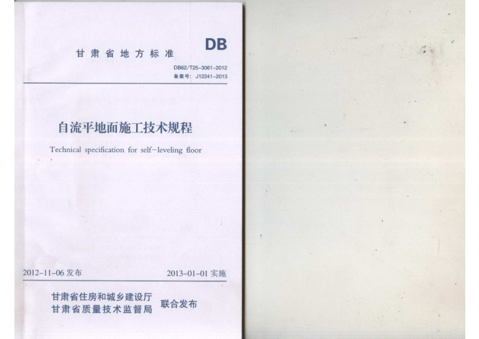 DB62/T 25-3061-2012 自流平地面施工技术规程