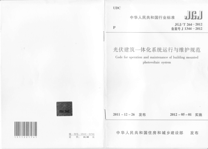 JGJ/T 264-2012 光伏建筑一体化系统运行与维护规范