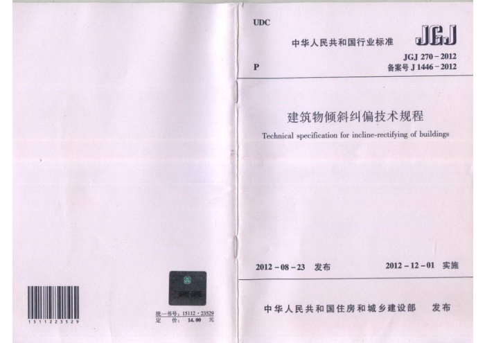 JGJ 270-2012 建筑物倾斜纠偏技术规程