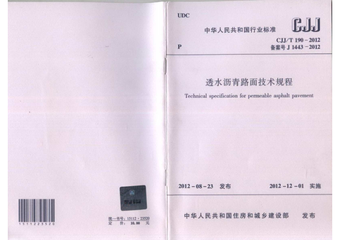 CJJ/T 190-2012 透水沥青路面技术规程